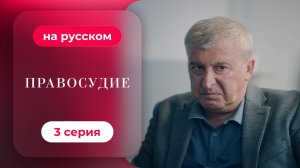 Сериал Приговор — 1 сезон, 3 серия | Русская озвучка
