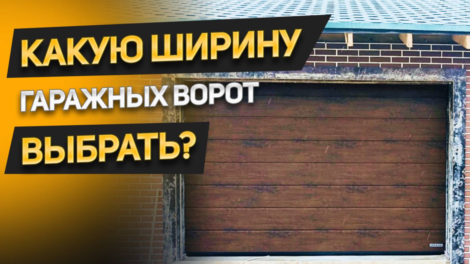 Размеры ворот для гаража, как их выбрать? Оптимальная высота, глубина и ширина секционных ворот смотреть онлайн