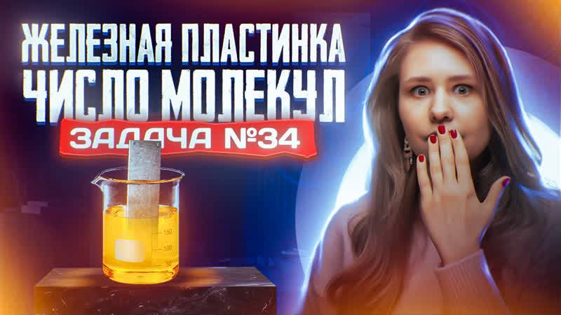 Задача №34 на пластинку и число молекул _ ЕГЭ по химии 2025 смотреть онлайн