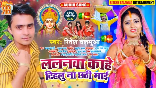 AUDIO SONG छठ गीत ललनवा काहे दिहलू ना छठी माई LALANWA KAHE DIHALU NA YE CHHATHI MAI RITESH BALAMUA