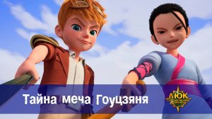 Люк - Путешественник во времени. 23 серия. Тайна меча Гоуцзяня