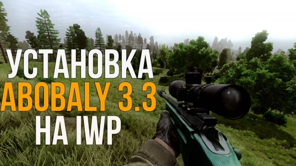 КАК УСТАНОВИТЬ СБОРКУ ABOBALY 3.3 НА STALKER IMPROVED WEAPON PACK
