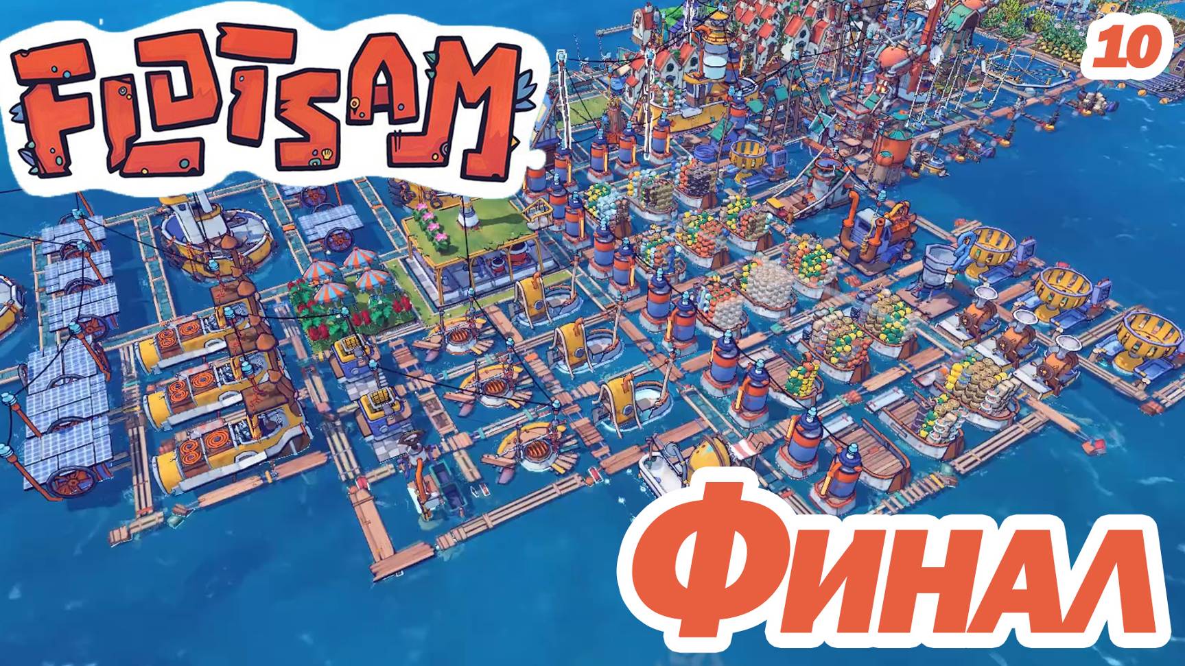 ФИНАЛ. ОЧЕНЬ КЛАССНЫЙ СИМУЛЯТОР-ГРАДОСТРОИТЕЛЬ. Flotsam. смотреть онлайн