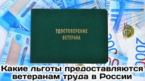 Какие Льготы положены Ветеранам труда в России