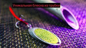 Простейшая блесна-трубка из CD и DvD дисков которая будет ловить хищника.
