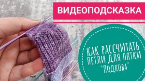 Как распределить петли для пятки "Подкова" (видеоподсказка)