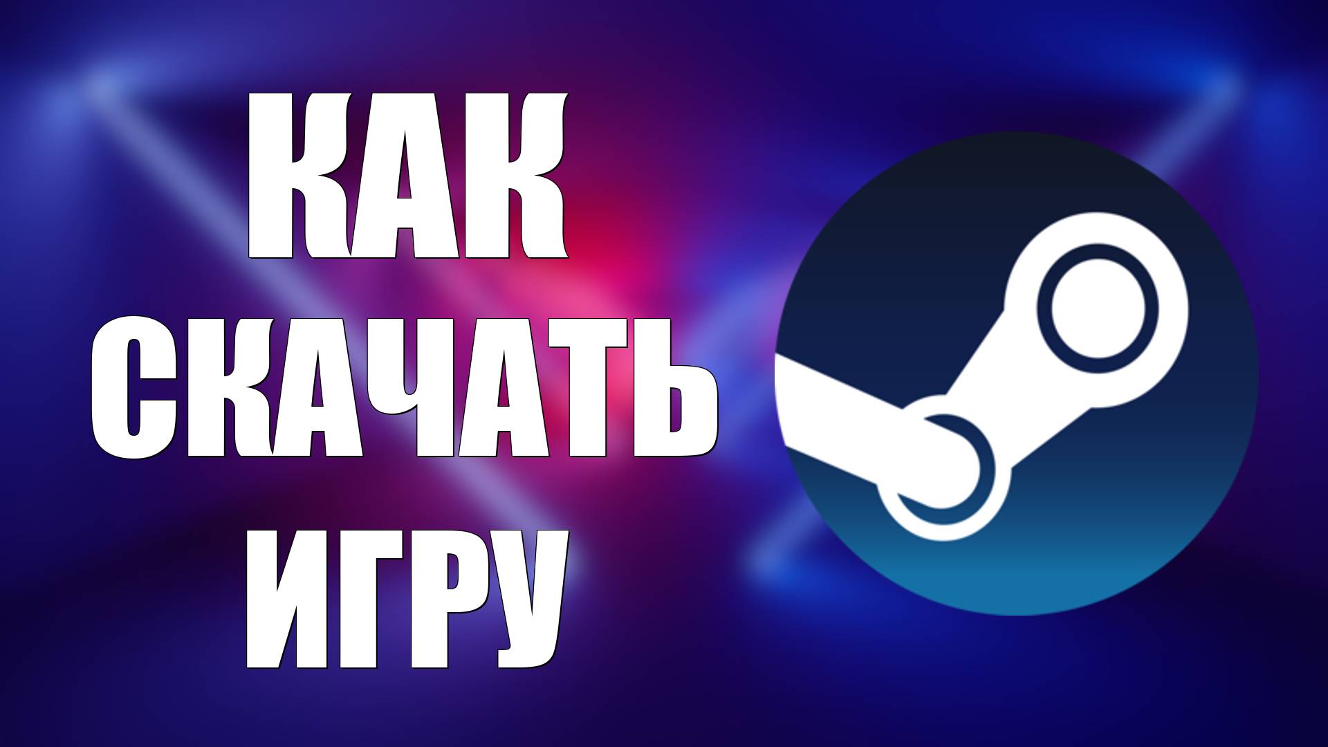 Как скачать игру на компьютер, простой способ смотреть онлайн