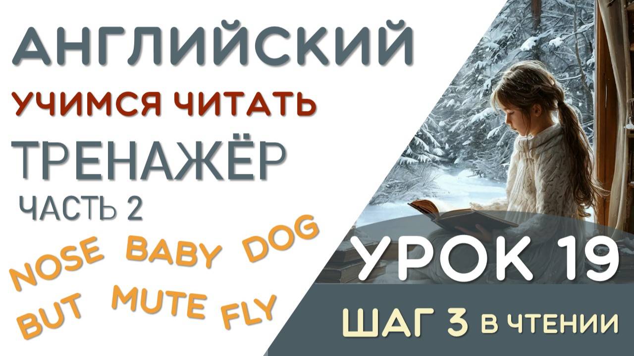 ТРЕНАЖЁР ПО АНГЛИЙСКОМУ ЧТЕНИЮ ЧАСТЬ 2 - ПОВТОРЯЕМ БУКВЫ Oo Uu Yy смотреть онлайн
