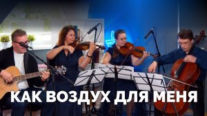 КАК ВОЗДУХ ДЛЯ МЕНЯ / Прославление онлайн / Московская церковь Христа
