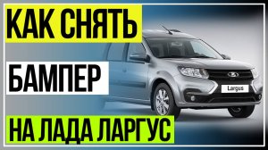 Как снять Бампер на Лада Ларгус