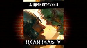 Целитель. Книга 5 (Андрей Первухин) Аудиокнига