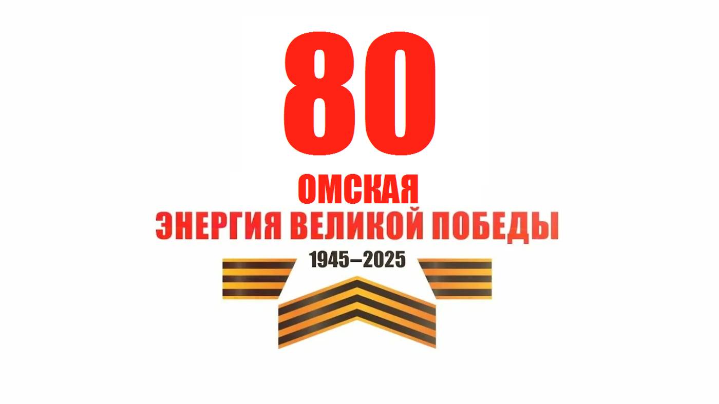 Омская энергия Победы. Фильм об энергетике Омского региона в годы войны смотреть онлайн