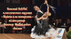 Венский ВАЛЬС Найти и не потерять ИМПРОВИЗАЦИЯ композитор Виктор Анохин #бальныетанцы #anokhinpiano