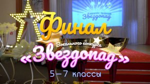 Финал вокального конкурса "Звездопад" в Школе №2107 / 5-7 классы