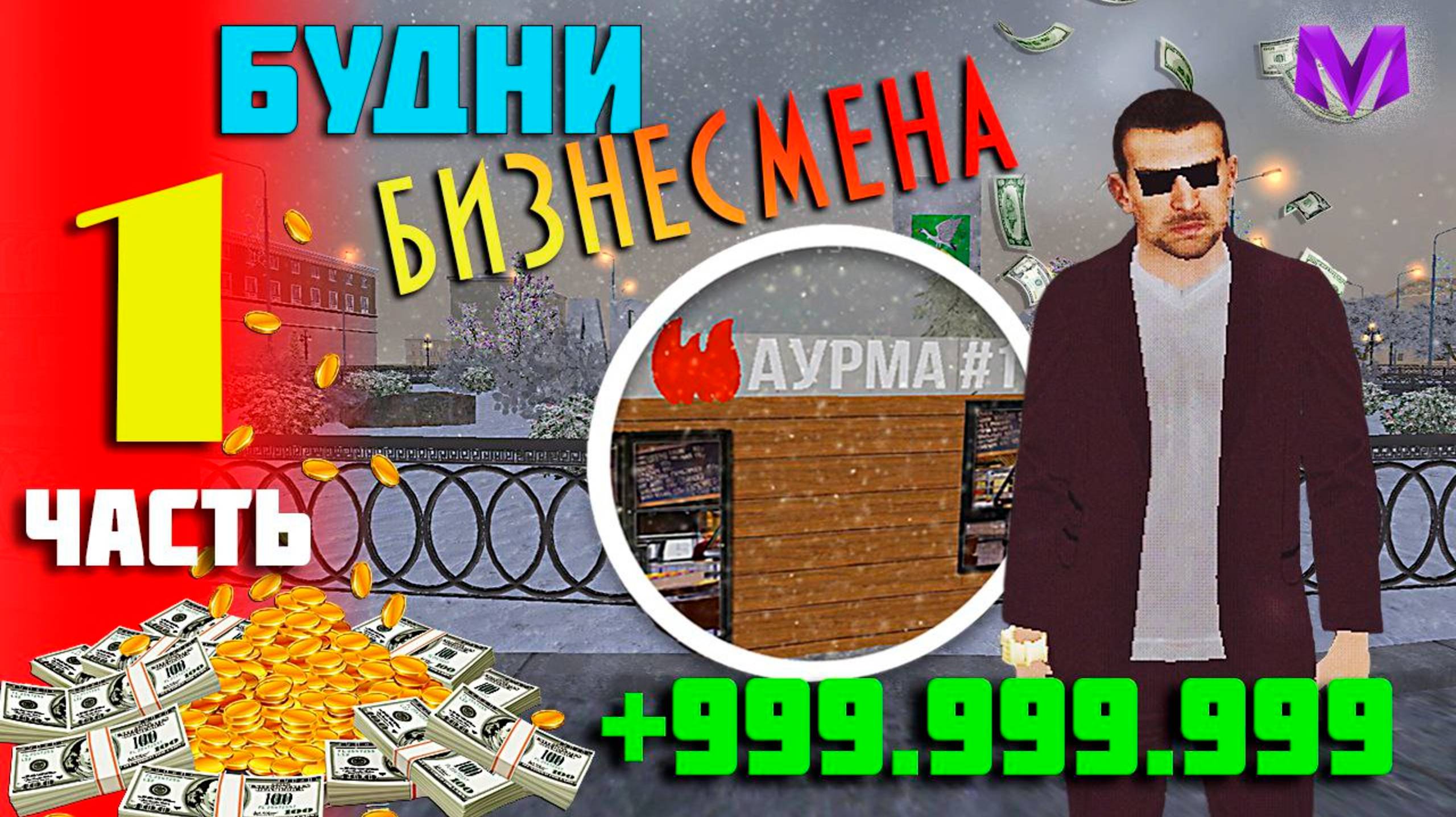 НОВЫЙ ПУТЬ БИЗНЕСМЕНА √ MATRESHKA RP