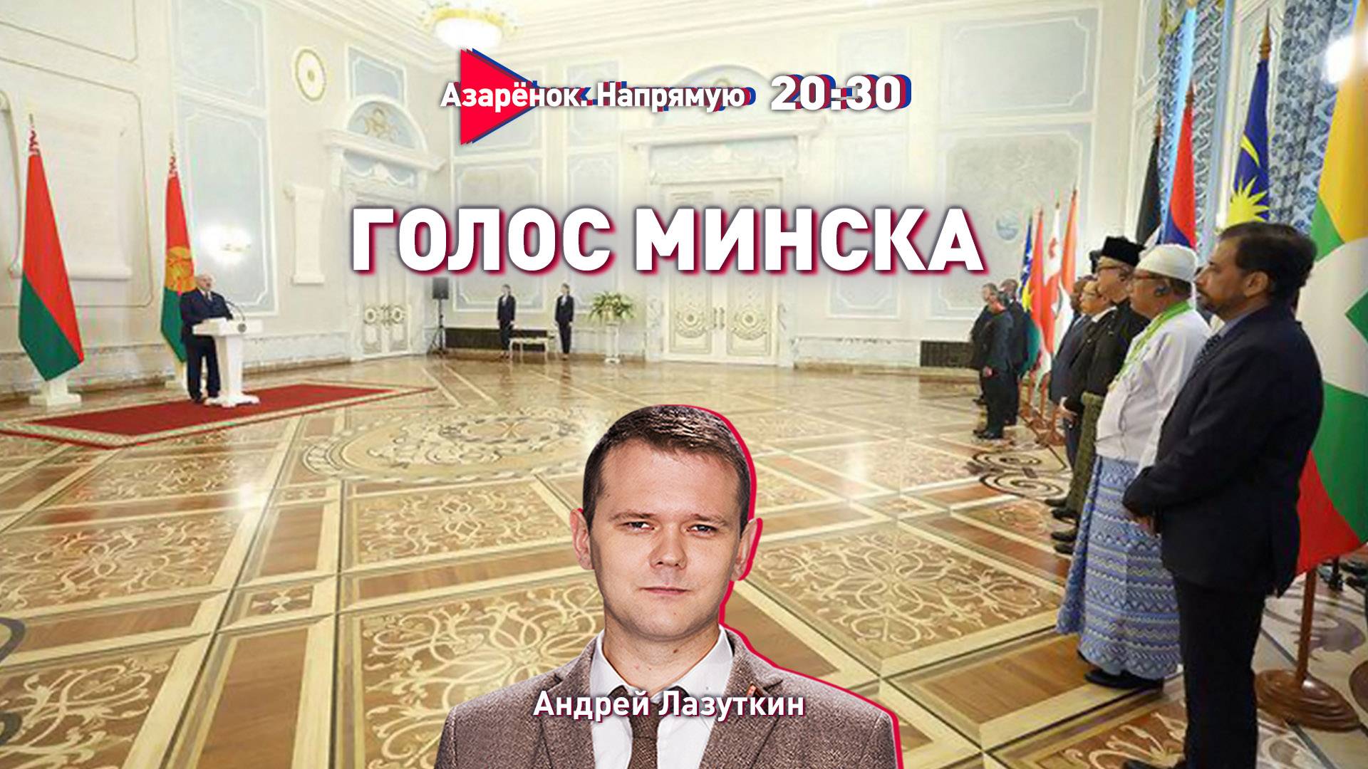 Лукашенко принял послов | Польша готовится к войне | Юбилей перестройки | Лазуткин смотреть онлайн