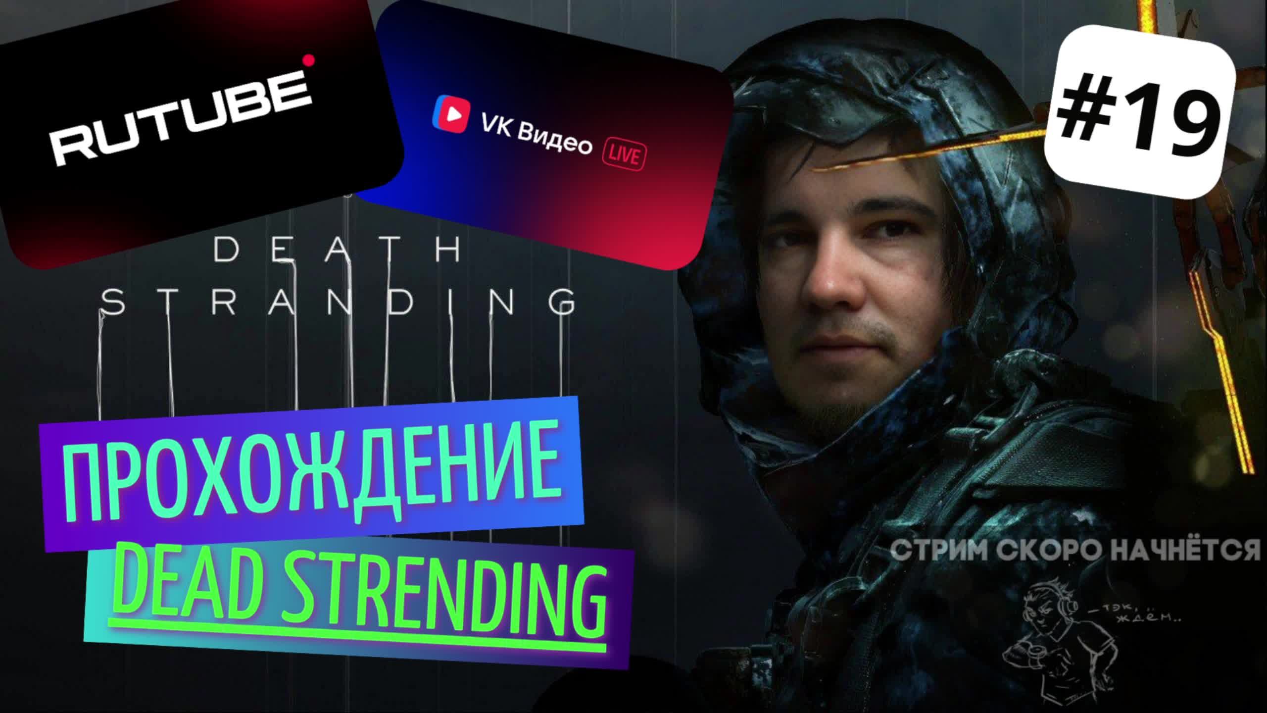 Death stranding прохождение #19 СТРИМ