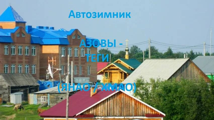 Автозимник Азовы - граница ЯНАО/ХМАО - Теги