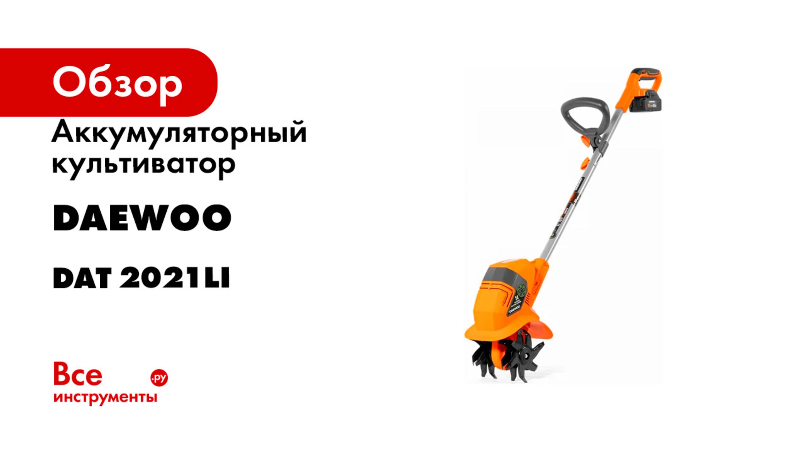Аккумуляторный культиватор DAEWOO SET DAT 2021Li смотреть онлайн