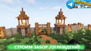 Строим забор