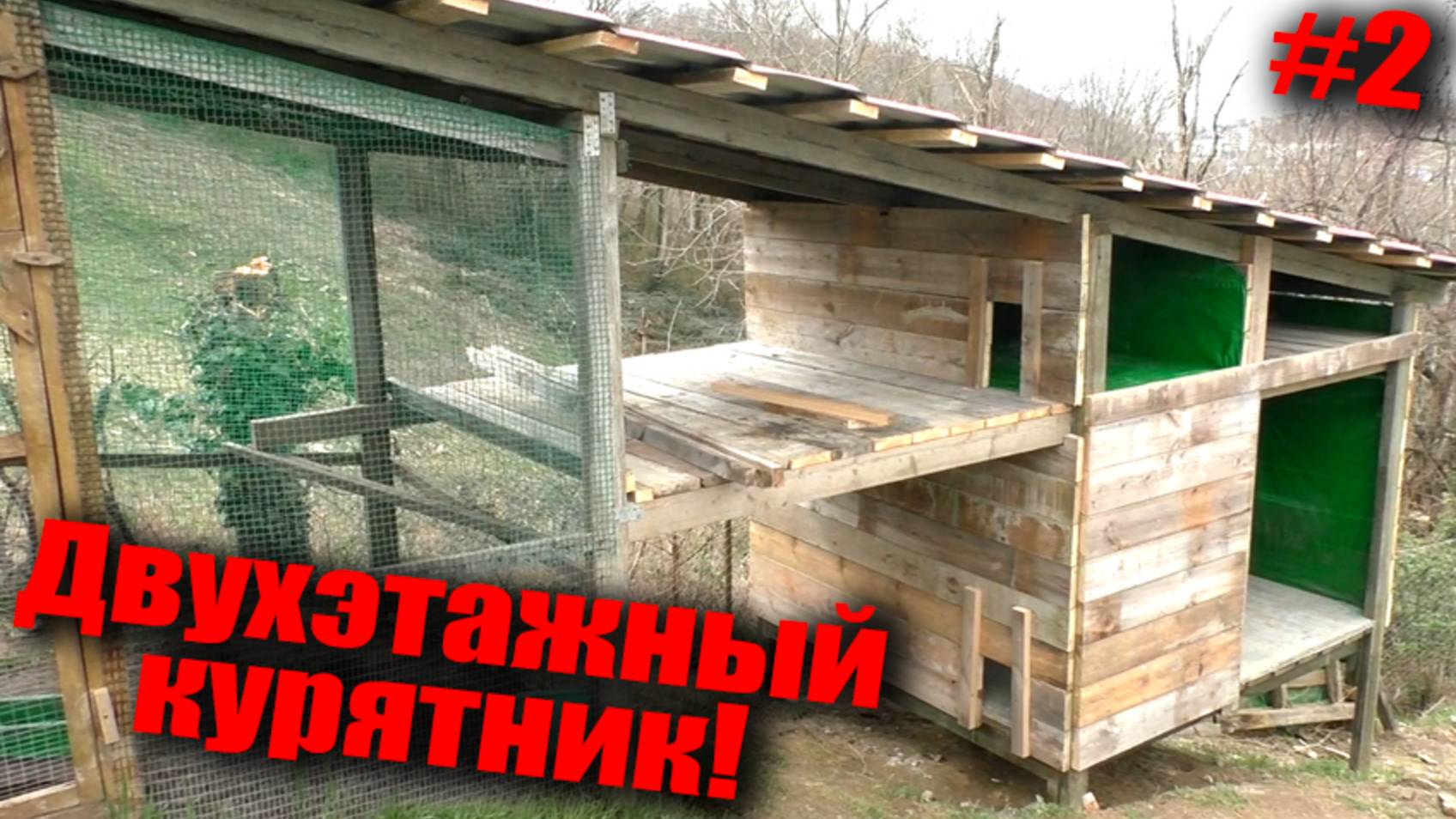 КУРЯТНИК НА СКЛОНЕ! 2-я часть. Поднимаем до крыши! Курятник для молодняка. Двухэтажный курятник смотреть онлайн