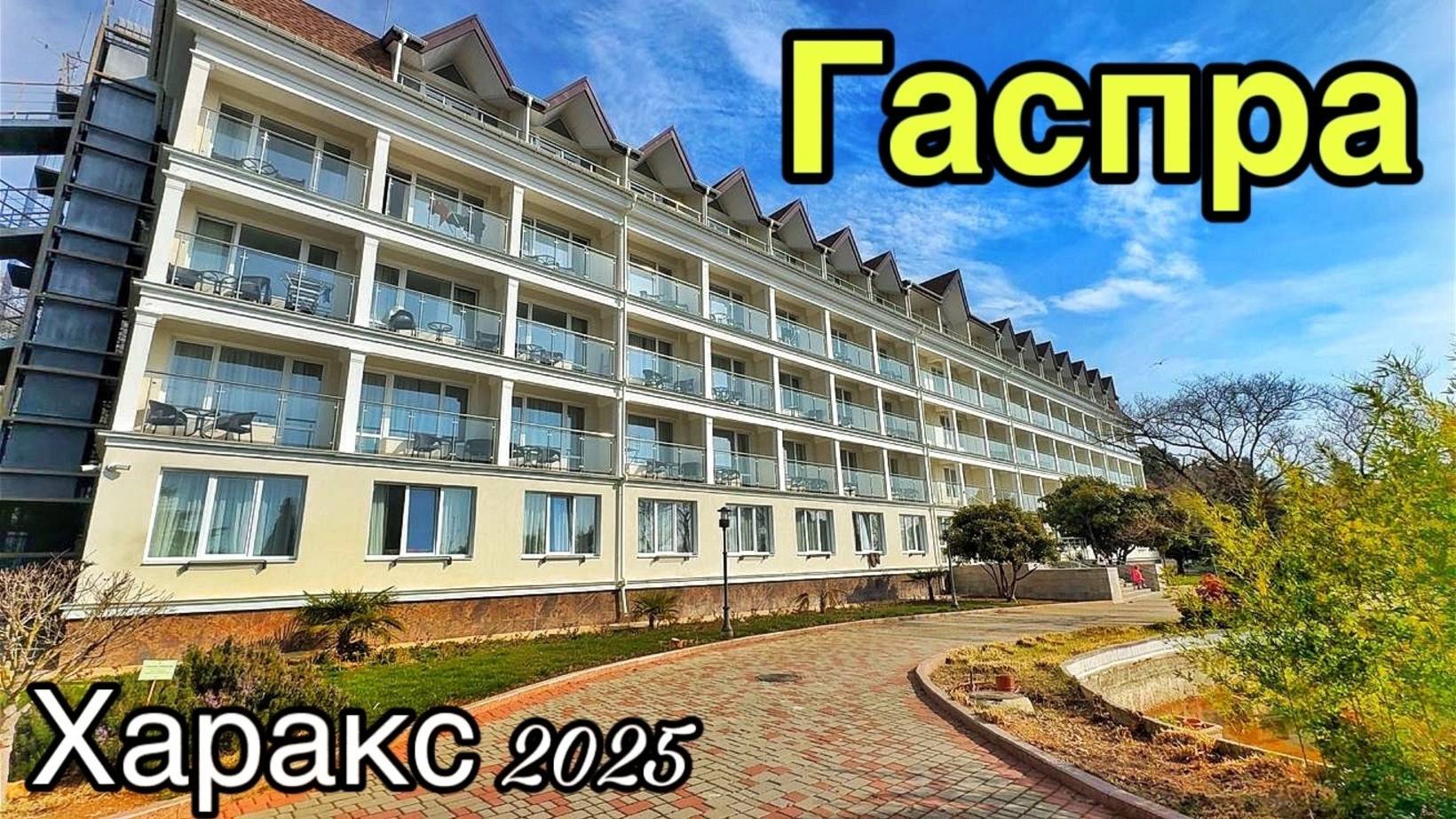 КАК МЕНЯЕТСЯ КРЫМ ПРИ РОССИИ! Санаторий Днепр: цены на жилье, пляжи. Дворец и парк Харакс. Ялта 2025 смотреть онлайн