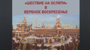 "Шествие на осляти" в Вербное Воскресенье.