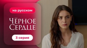 Сериал Черное сердце — 3 серия | Русская озвучка.mp4