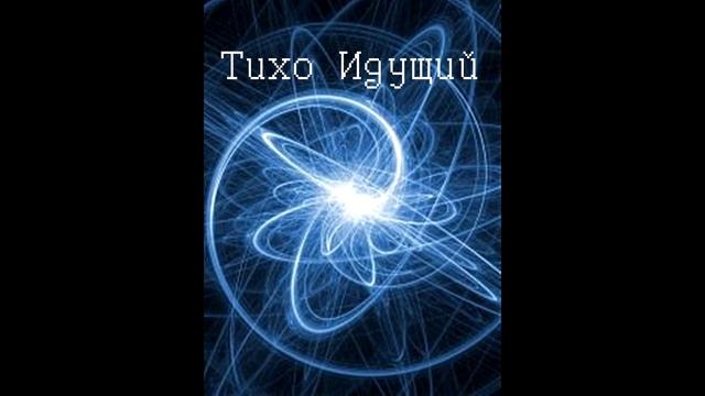 Тихо Идущий - Круглая Дата музыка inS - Testinn Ugly Soundzz (beat) (2011) смотреть онлайн