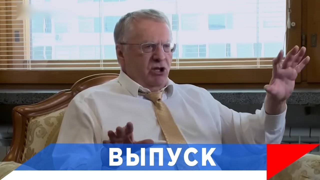 Жириновский: Пусть выигрывают русские и американцы...! смотреть онлайн