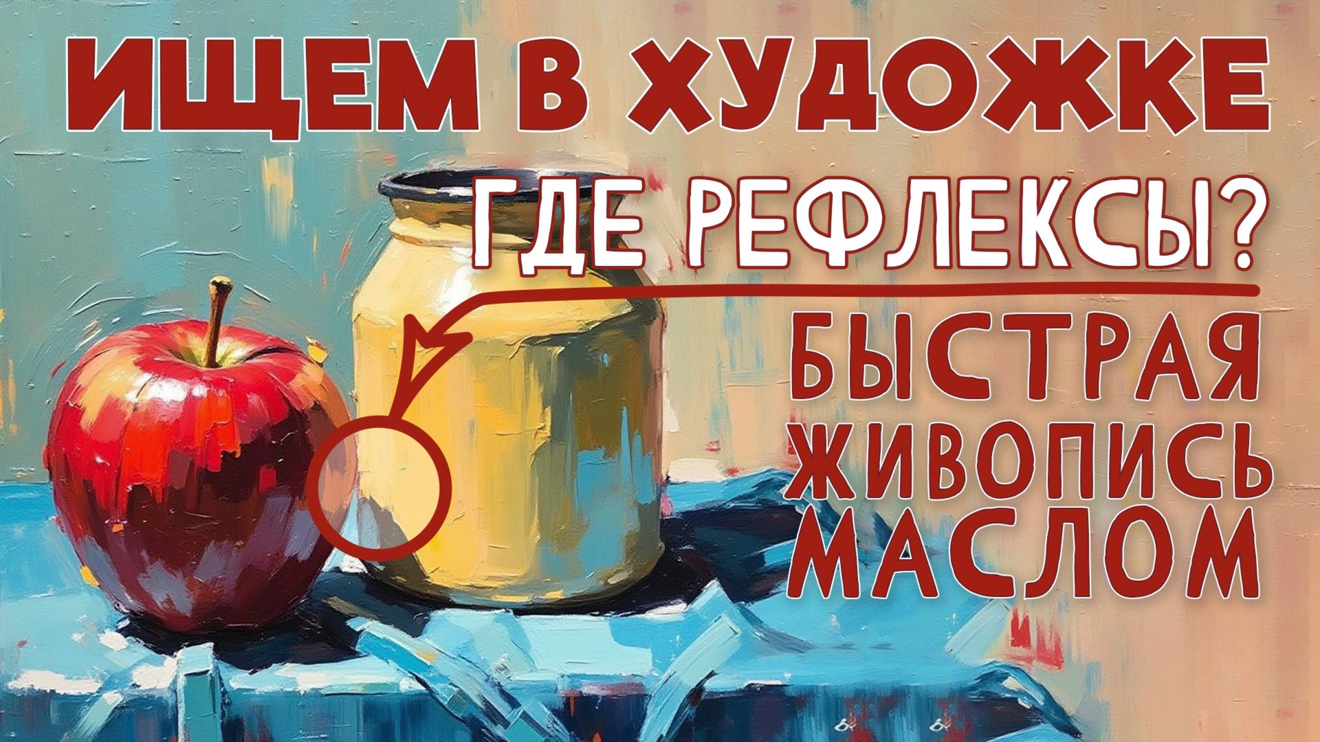 КАК НАЙТИ И ПОКАЗАТЬ РЕФЛЕКСЫ! НАУЧИМ НЕ ОШИБАТЬСЯ! БЫСТРО, ПРОСТО, ЭФФЕКТНО! смотреть онлайн