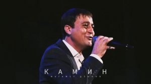 Магамет Дзыбов - Камин