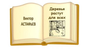 «Деревья растут для всех» (автор В. Астафьев) - Слушать