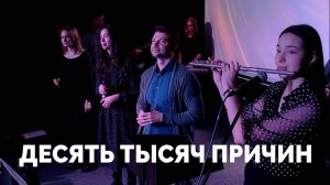 Десять тысяч причин / Прославление / Московская церковь Христа