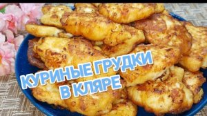 КАК ПРИГОТОВИТЬ КУРИНЫЕ ГРУДКИ В КЛЯРЕ? НЕЖНЕЙШЕЕ ФИЛЕ И ИЗУМИТЕЛЬНЫЙ ВКУС