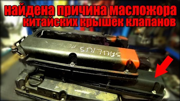 Докопался до истины. Почему поддельная клапанная крышка "жрёт" масло? Почему происходит гидроудар?