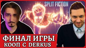 ФИНАЛ Split Fiction 😈 Озвучиваем на русском языке вместе с Derkus😈Стрим 6