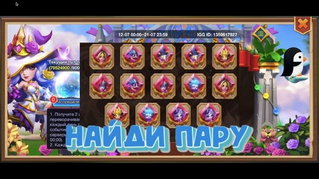Найди пару 12.07.23 Битва замков, Castle Clash. смотреть онлайн