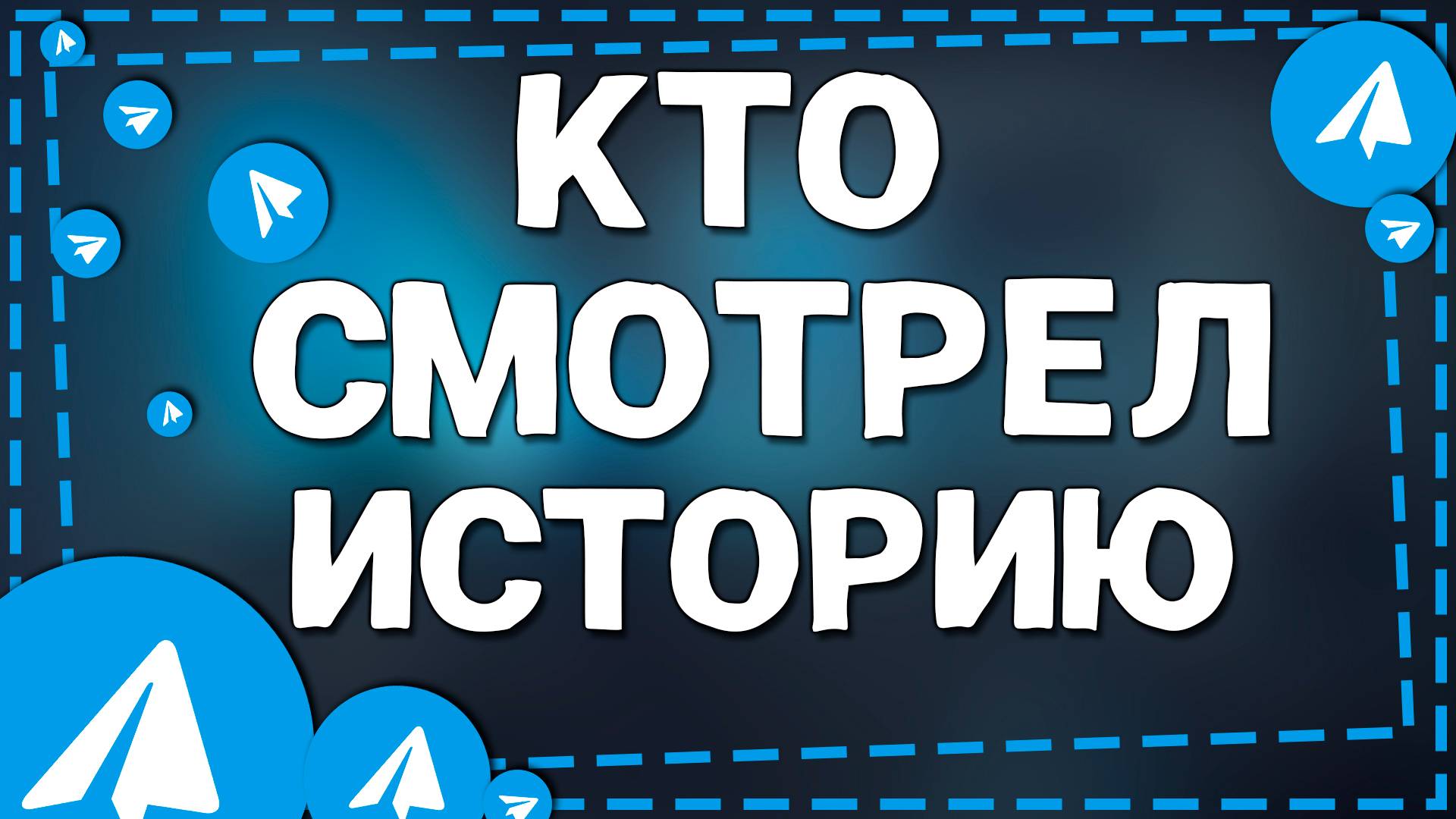 Как посмотреть кто смотрел Историю в Телеграмме смотреть онлайн