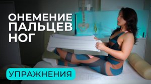 Почему немеют пальцы на ногах? Комплекс упражнений против онемения