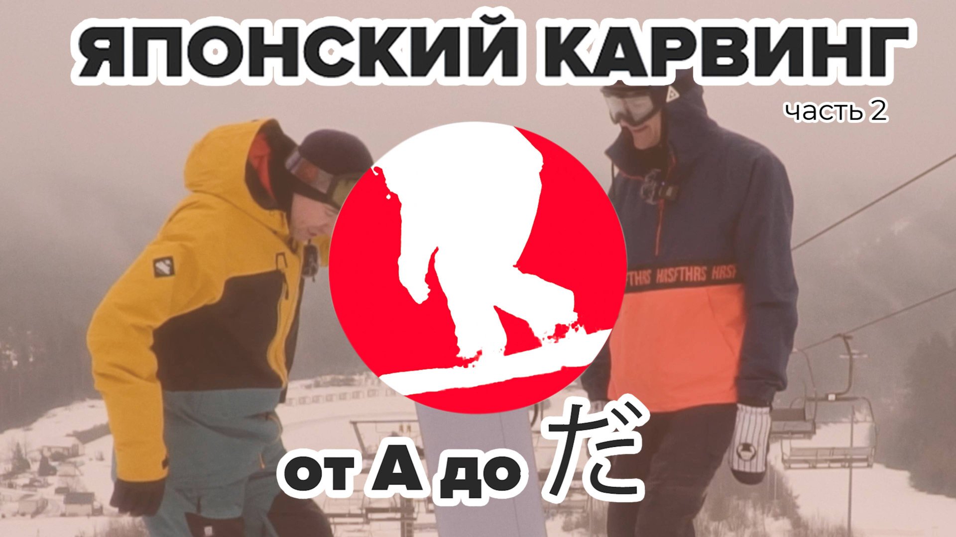Японский карвинг от А до だ. Часть #2 смотреть онлайн