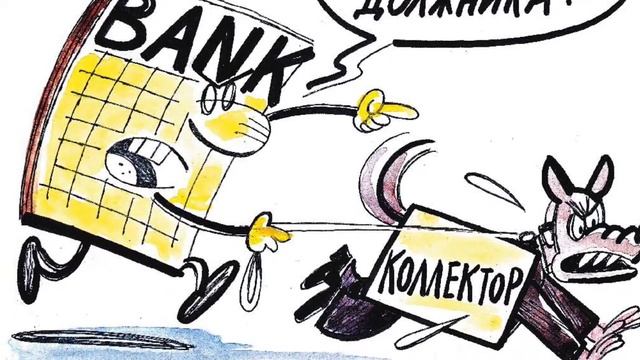 № 4 Первое коллекторское бюро долг 11 летней давности на связи Константин Олегович смотреть онлайн