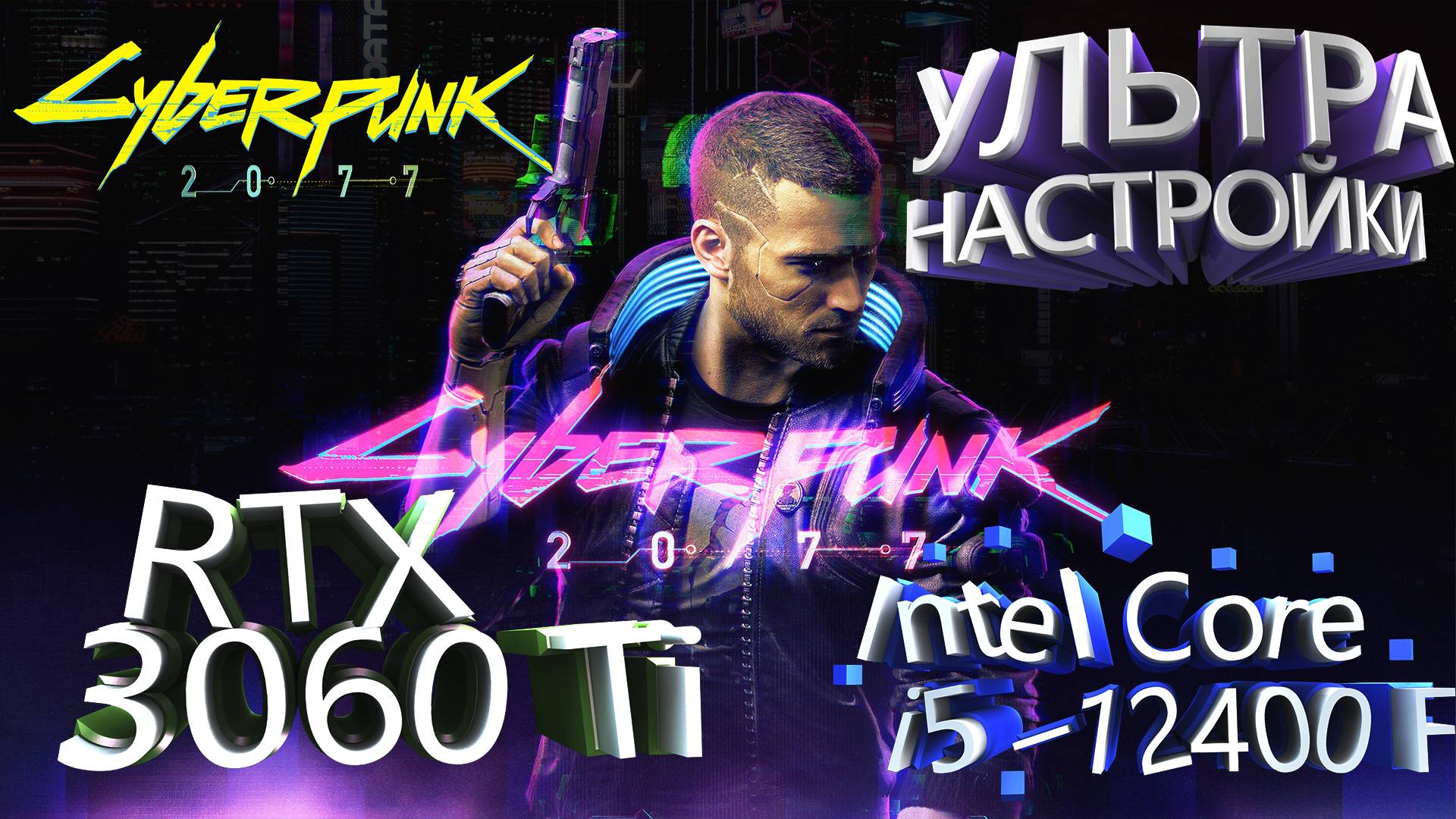 ТЕСТ ПРОИЗВОДИТЕЛЬНОСТИ ➤ Cyberpunk 2077 ➤ RTX 3060Ti ➤ I5-12400F ➤ УЛЬТРА НАСТРОЙКИ