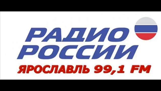 Радио России - Ярославль смотреть онлайн