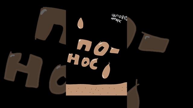 песня про понос смотреть онлайн