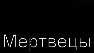 Валера и нейросеть - Мертвецы