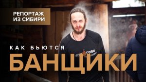 Современная русская баня на чемпионате Жогово Новосибирск.