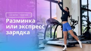 Разминка или экспресс зарядка на 6 минут