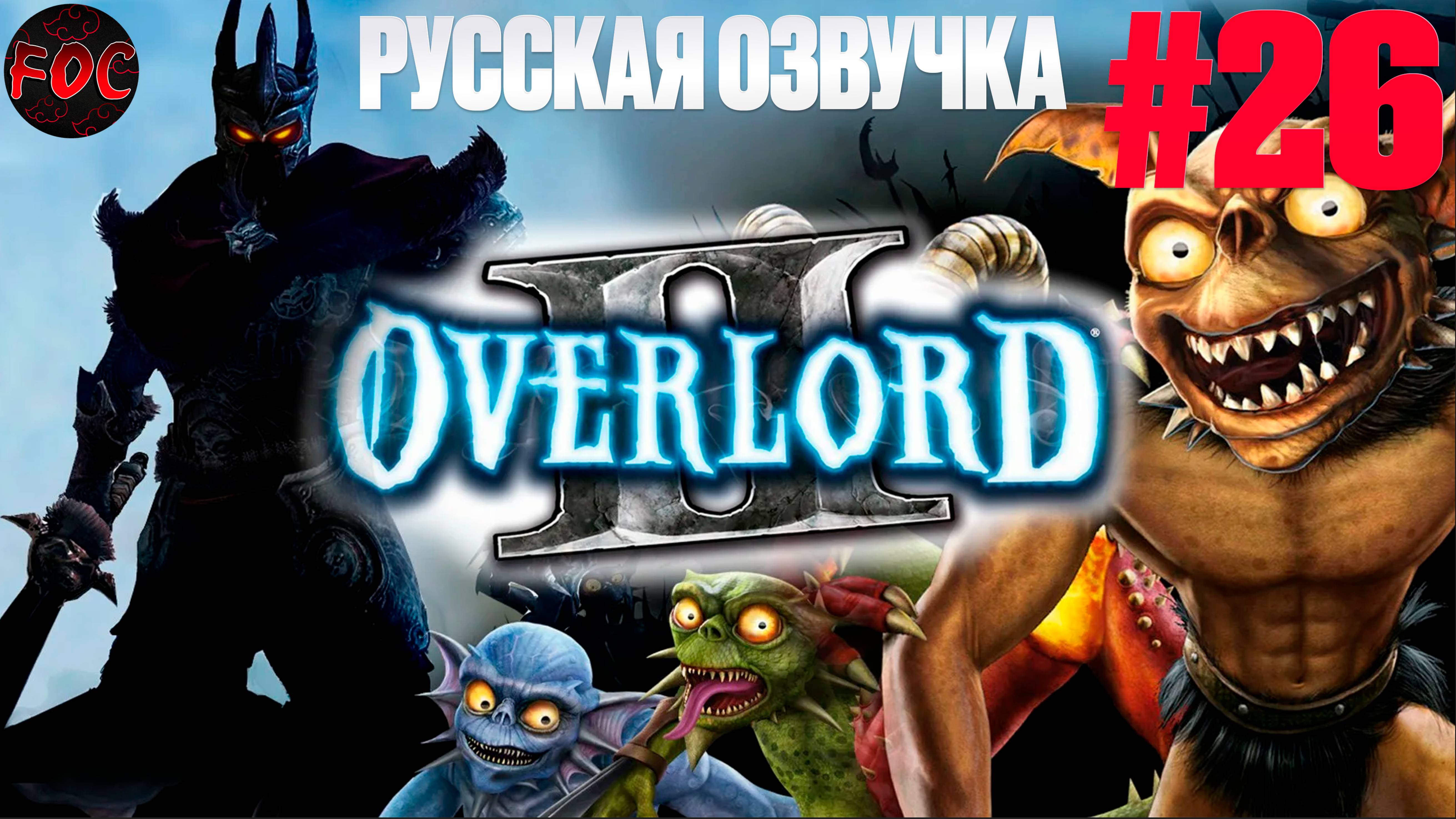 Overlord 2 | Серия 26 | Русская озвучка | Оверлорд 2 | FOC смотреть онлайн