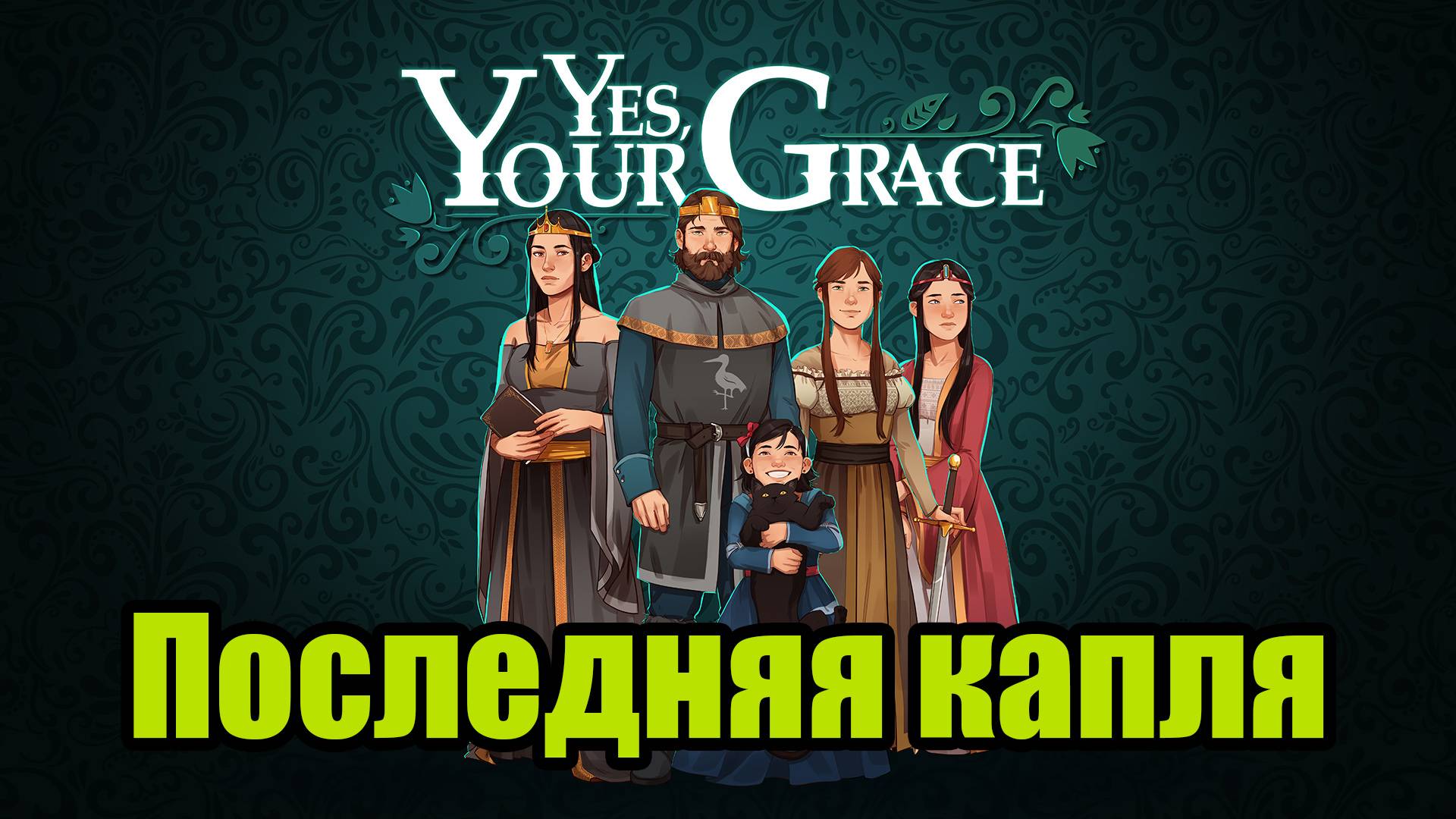 YES, YOUR GRACE #13 смотреть онлайн